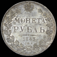 Рубль 1843 СПБ-АЧ