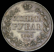 Рубль 1843 СПБ-АЧ