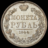 Рубль 1844 МW