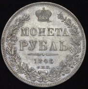 Рубль 1846 СПБ-ПА
