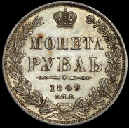 Рубль 1849 СПБ-ПА