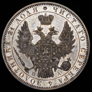 Рубль 1850 СПБ-ПА