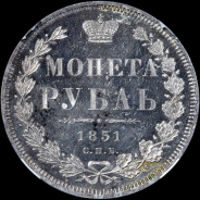 Рубль 1851 (в слабе)