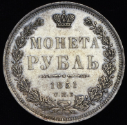 Рубль 1851 СПБ-ПА