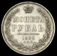Рубль 1852 СПБ-НI