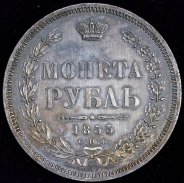 Рубль 1855 СПБ-НI