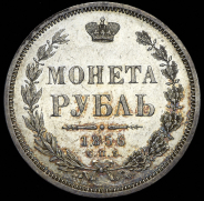 Рубль 1856 СПБ-ФБ
