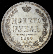 Рубль 1858 СПБ-ФБ
