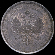 Рубль 1867 СПБ-НI