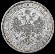 Рубль 1868 СПБ-НI