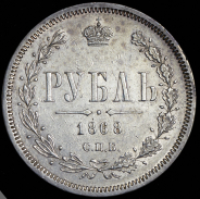 Рубль 1868 СПБ-НI