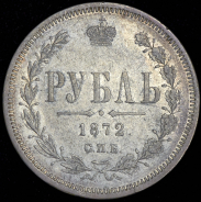Рубль 1872 СПБ-НI