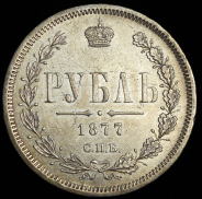 Рубль 1877 СПБ-НI