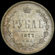Рубль 1877 СПБ-НФ