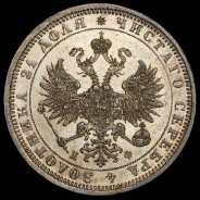 Рубль 1878 СПБ-НФ