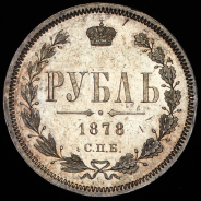Рубль 1878 СПБ-НФ