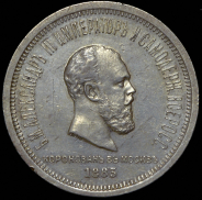 Рубль 1883 "Коронационный" ЛШ