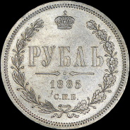 Рубль 1885