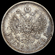 Рубль 1886 (АГ)