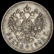 Рубль 1892 (АГ)