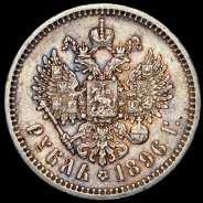 Рубль 1896 (*)