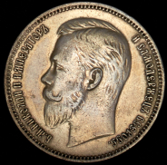 Рубль 1910 (ЭБ)