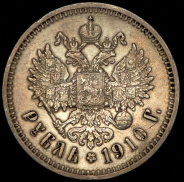 Рубль 1910 (ЭБ)