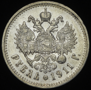Рубль 1911 (ЭБ)