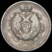 Рубль 1912 "Сей славный год" (ЭБ)