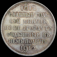 Рубль 1912 "Сей славный год" (ЭБ)