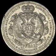 Рубль 1912 "Сей славный год" (ЭБ)