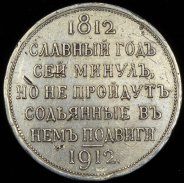 Рубль 1912 "Сей славный год" (ЭБ)
