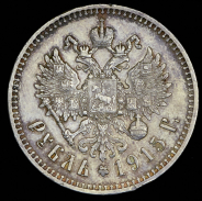 Рубль 1915 (ВС)