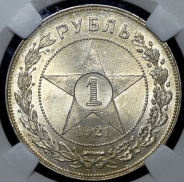 Рубль 1921 (в слабе) (АГ)