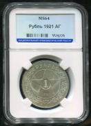 Рубль 1921 (в слабе)