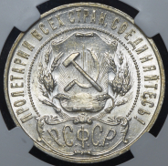 Рубль 1921 (в слабе) (АГ)