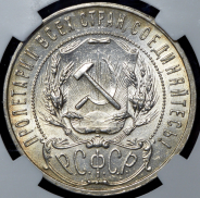 Рубль 1921 (в слабе) (АГ)