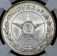 Рубль 1921 (в слабе) (АГ)