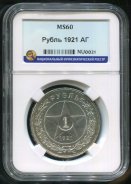 Рубль 1921 (в слабе)