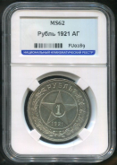 Рубль 1921 (в слабе) (АГ)