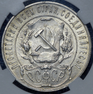 Рубль 1921 (в слабе) (АГ)