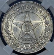 Рубль 1921 (в слабе)