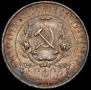 Рубль 1921 (АГ)