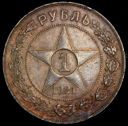 Рубль 1921 (АГ)