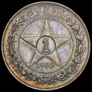 Рубль 1922 (АГ)