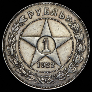 Рубль 1922 (ПЛ)