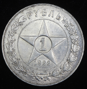 Рубль 1922 (ПЛ)