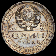 Рубль 1924 (ПЛ)