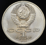Рубль 1986 "Международный год мира" ("шалаш")