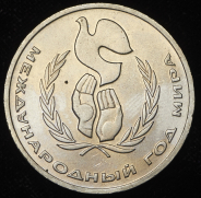 Рубль 1986 "Международный год мира" ("шалаш")